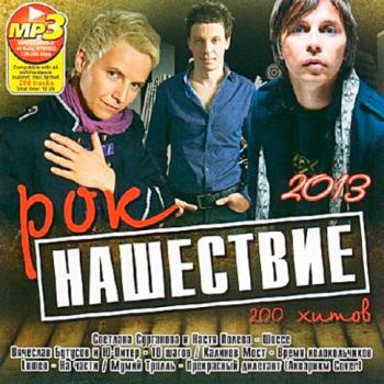 Сборник - Рок Нашествие