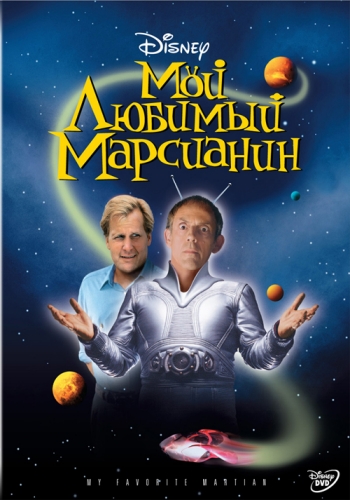 Мой любимый марсианин / My Favorite Martian DUB