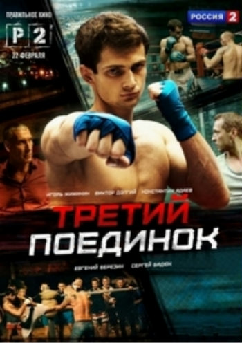Третий поединок (1-4 серии из 4)