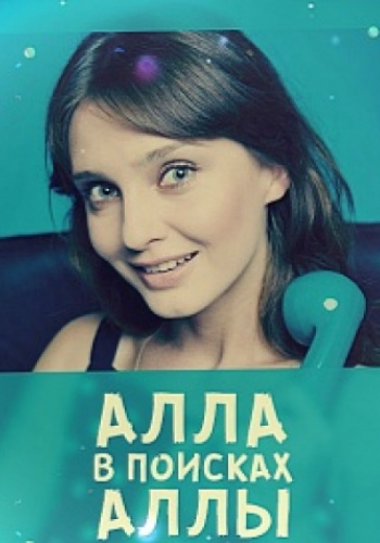 Алла в поисках Аллы