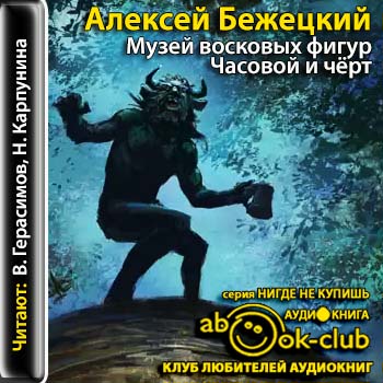 Музей восковых фигур. Часовой и черт