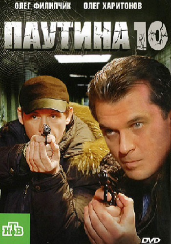 Паутина 10 (1-16 серии из 16)