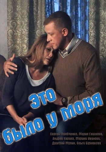 Это было у моря (1-4 серии из 4)