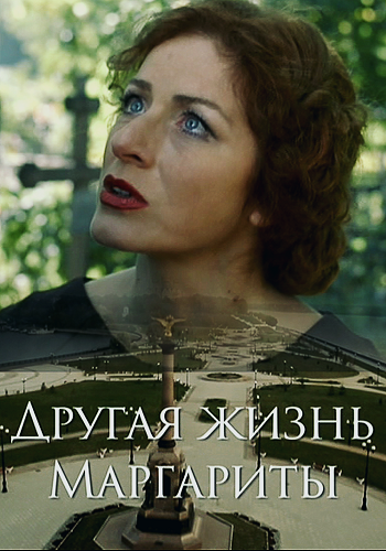 Другая жизнь Маргариты (1-2 серии из 2)