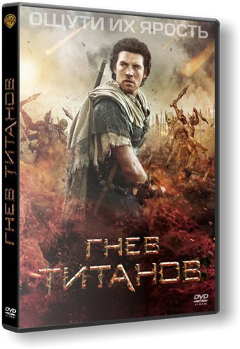 Гнев Титанов / Wrath of the Titans DUB