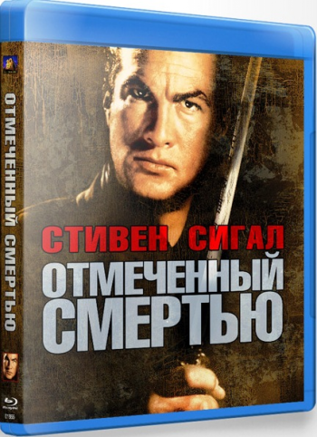 Отмеченный смертью / Marked for Death MVO+2xAVO