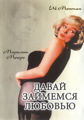 Займемся любовью / Let's Make Love DVO