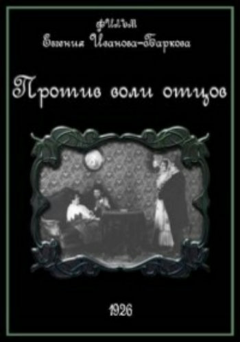 Против воли отцов