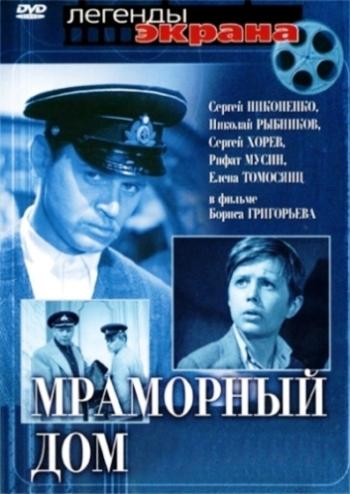 Мраморный дом