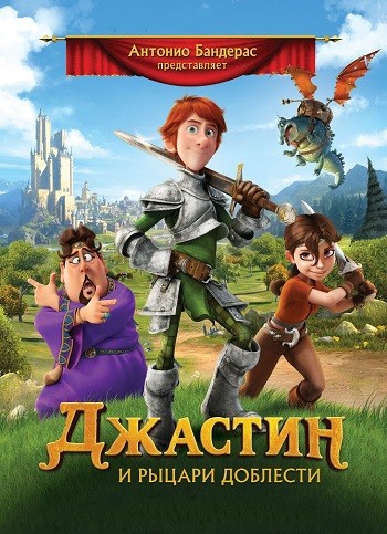 Джастин и рыцари доблести / Justin and the Knights of Valour DUB
