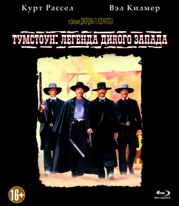 Тумстоун: Легенда дикого запада / Tombstone DVO+3xAVO