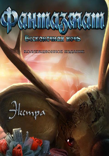 Phantasmat 3: The Endless Night Collector's Edition / Фантазмат 3: Бесконечная ночь Коллекционное издание
