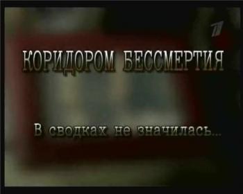 Коридор бессмертия
