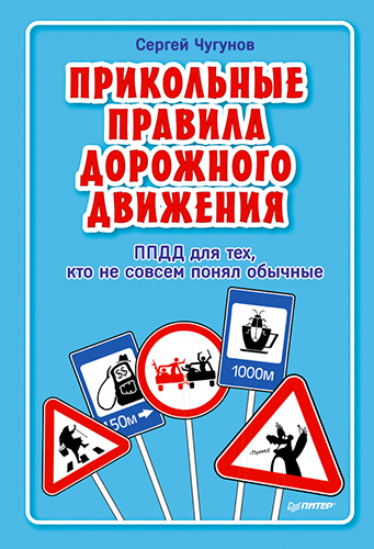 ППДД. Прикольные правила дорожного движения для тех, кто не совсем понял обычные