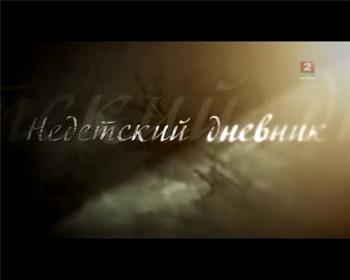 Сентябрь 1943. Недетский дневник