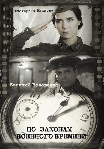 По законам военного времени (1-12 серии из 12)