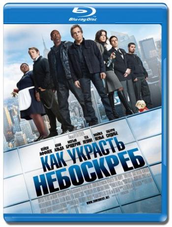Как украсть небоскреб / Tower Heist DUB