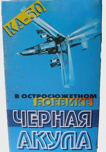 Чёрная акула