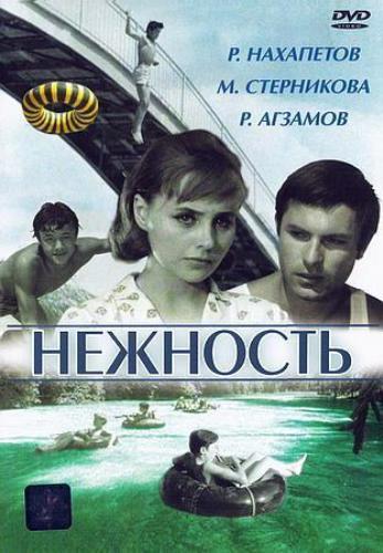 Нежность