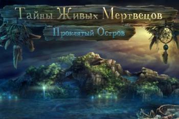 Тайны живых мертвецов. Проклятый остров / Crused Island