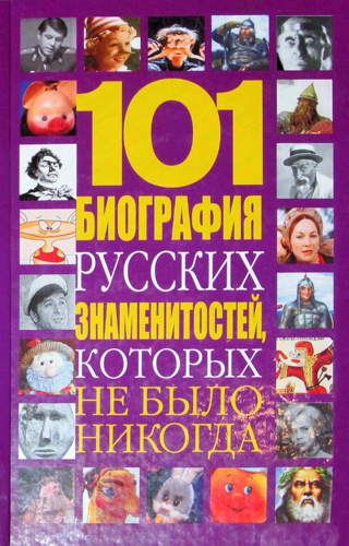 101 биография русских знаменитостей, которых не было никогда )