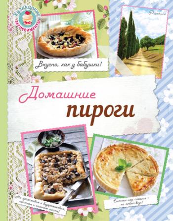Домашние пироги. Вкусно, как у бабушки! )