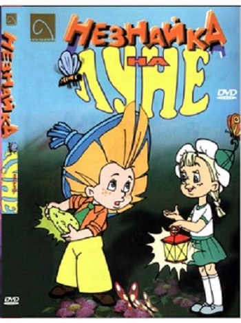Незнайка на Луне (1-12 серий из 12)