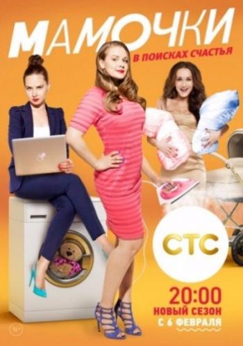 Мамочки (3 сезон: 1-20 серии из 20)