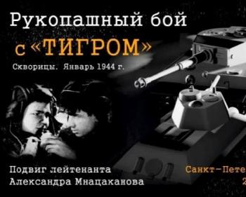 Рукопашный бой с Тигром