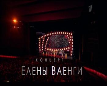 Елена Ваенга - Концерт