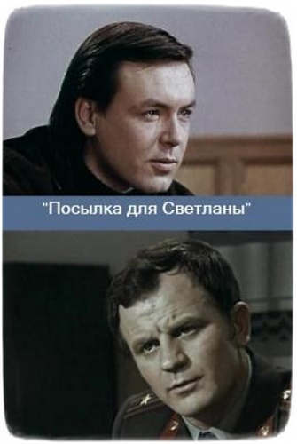 Посылка для Светланы