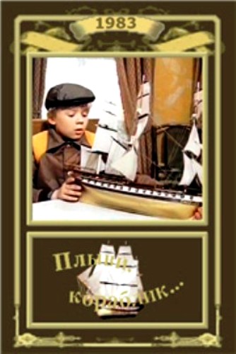 Плыви, кораблик...