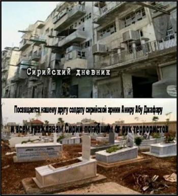 Сирийский дневник