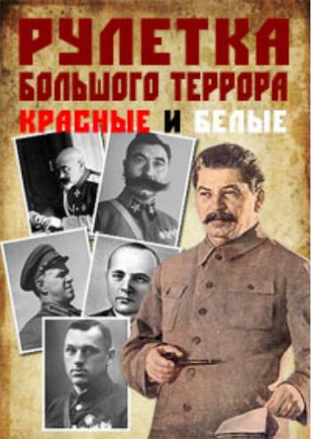 Рулетка большого террора. Красные и белые