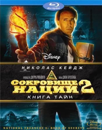 Сокровище нации: Книга Тайн / National Treasure: Book of Secrets DUB