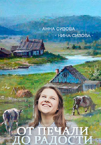 От печали до радости (1-2 серии из 2)