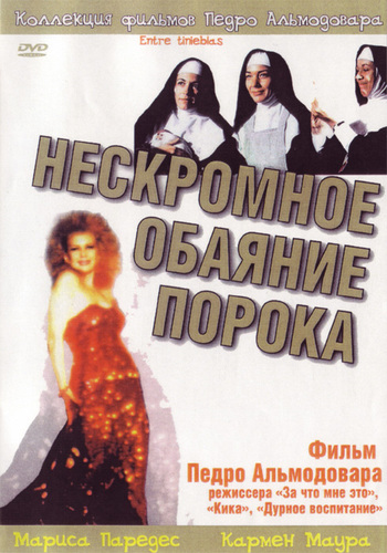 Нескромное обаяние порока / Во тьме / Entre tinieblas 2х DVO