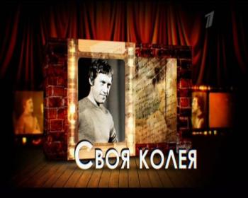 Va - Вручение премии им. В. С. Высоцкого - Своя колея 2012