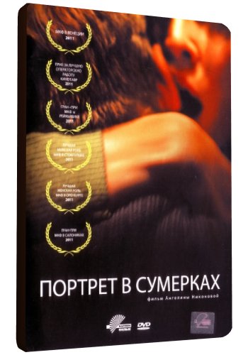 Портрет в сумерках