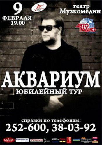 Аквариум - 4.000 лет Юбилейный тур