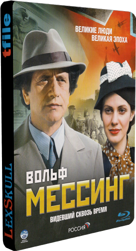 Вольф Мессинг: Видевший Сквозь Время (1-16 серии из 16)
