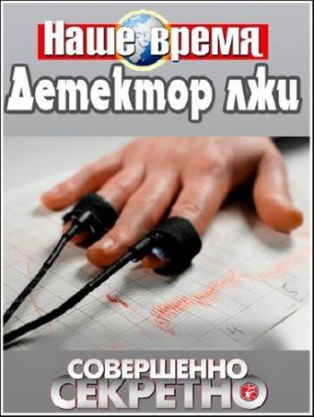 Совершенно секретно. Наше время. Детектор лжи