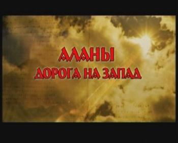 Аланы. Дорога на Запад