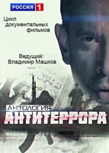 Антология антитеррора (1-12 серии из 12)