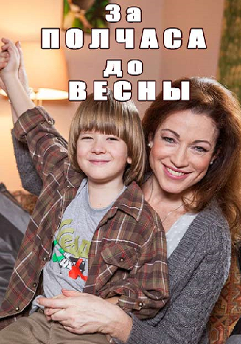 За полчаса до весны (1-2 серии из 2)