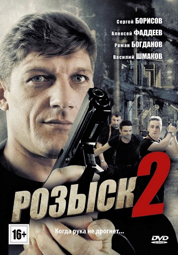 Розыск (2 сезон: 1-16 серии из 16)