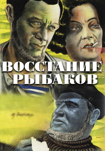 Восстание рыбаков / Последний шаг