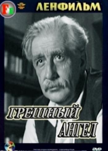 Грешный ангел