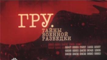 ГРУ. Тайны военной разведки (Фильм 10)
