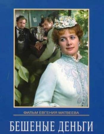 Бешеные деньги
